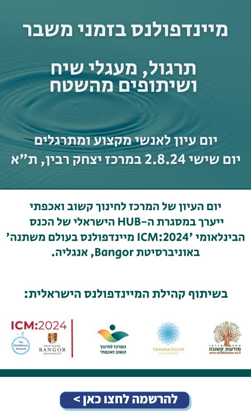 מיינדפולנס בזמני משבר תרגול, מעגלי שיח ושיתופים מהשטח